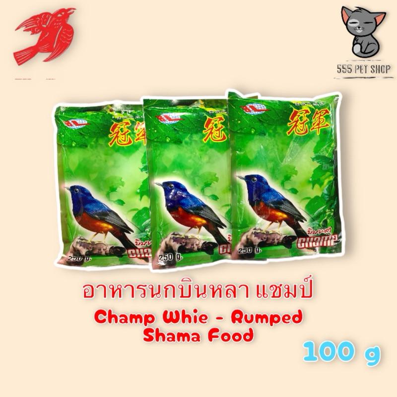 อาหารนกบินหลา แชมป์ 100 g / 250 g