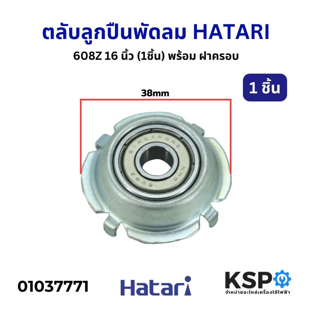 ตลับลูกปืน พัดลม 608Z HATARI ฮาตาริ 16 นิ้ว (1ชิ้น) พร้อม ฝาครอบ อะไหล่พัดลม