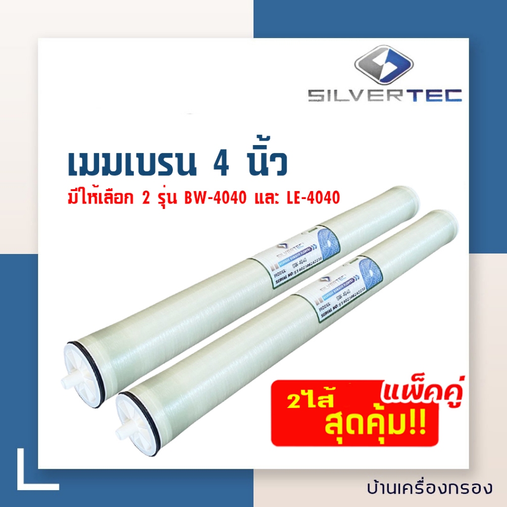[บ้านเครื่องกรอง]ไส้กรองเมมเบรน RO รุ่น BW-4040 และ LE-4040 ยี่ห้อ SILVERTEC ไส้กรองน้ำ ไส้กรองอาร์โอ *แพ็กคู่2ไส้*