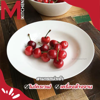 M KITCHEN A2 จาน จานทรงลึก เซรามิค เข้าไมโครเวฟได้ (A3)