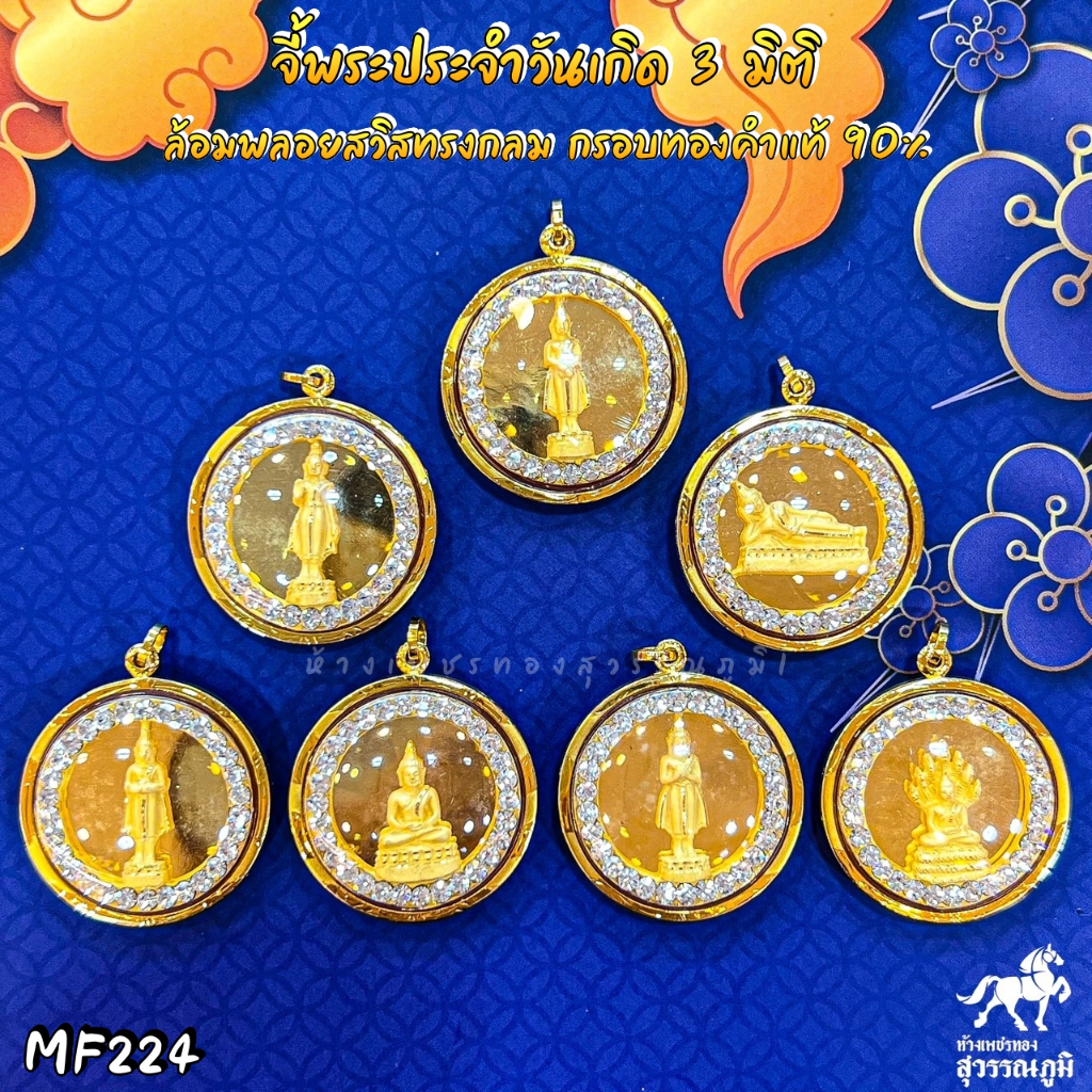 จี้พระประจำวันเกิด 3 มิติ ล้อมพลอยสวิสทรงกลม กรอบทองคำแท้ 90% MF224 เหมาะกับ : สร้อยคอ 1 บาท - 2 บาท A-511-2113