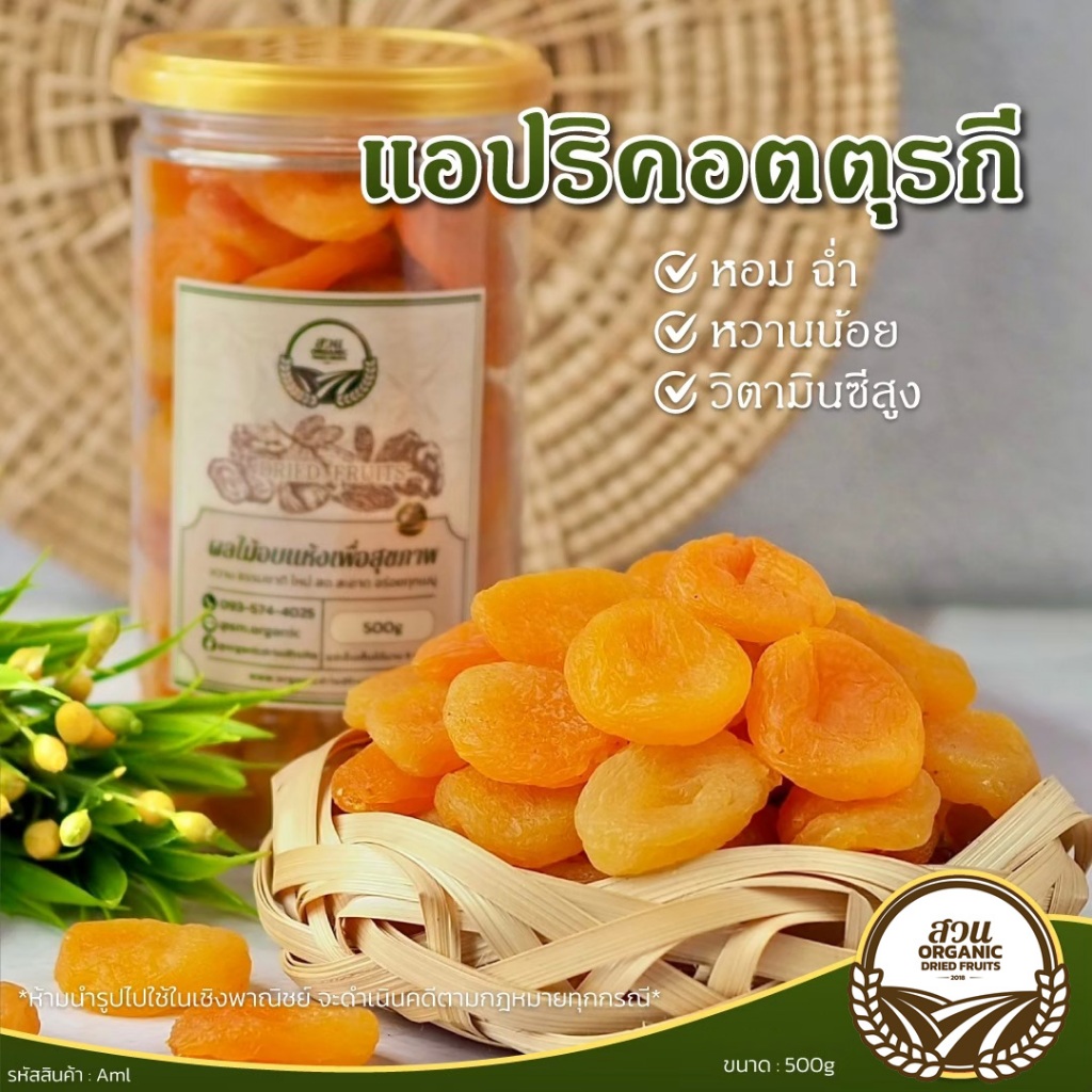 [สวนOrganic] แอปริคอตตุรกี ไซด์ ML คัดคุณภาพ 500g