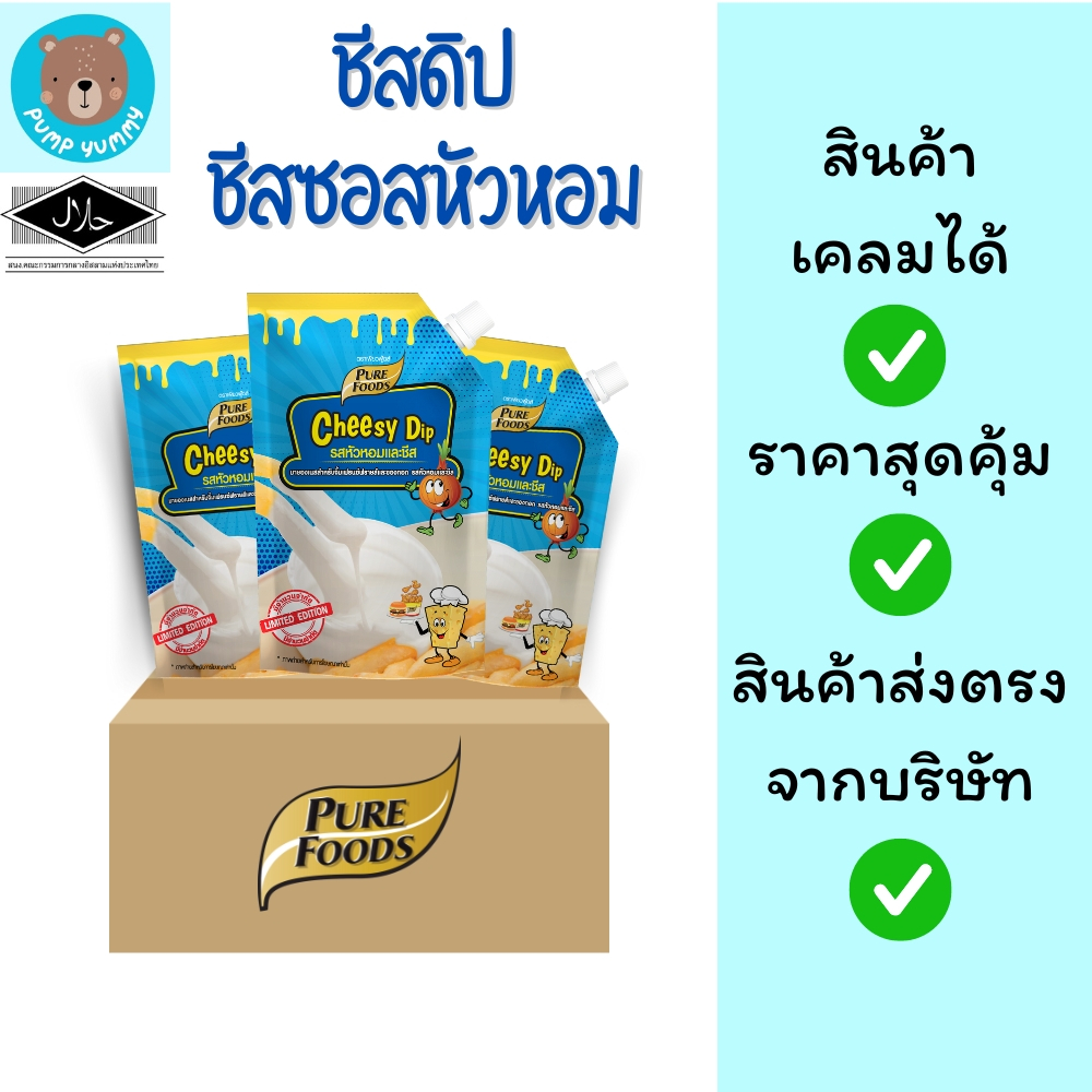 [ยกลัง 10 ถุง] ชีสดิป ชีสซอสหัวหอม ขนาด 920กรัม เพียวฟู้ดส์ Purefoods เหมาะสำหรับจิ้มเฟรนฟราย ไก่ทอด