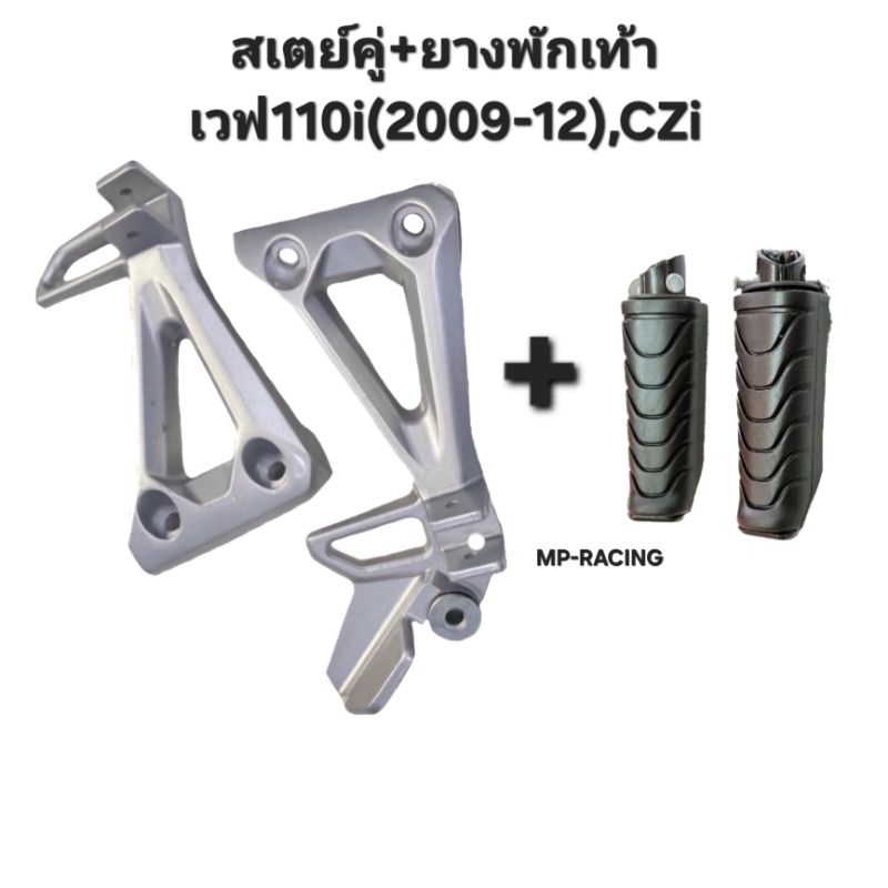 ชุดพักเท้าหลังเวฟ 110i(2009-13), CZi (แยกสั่งได้)มีเก็บปลายทาง