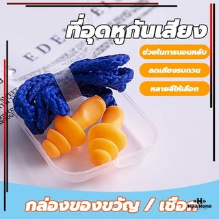 ซิลิโคนอุดหู 1 คู่ ที่อุดหูกันเสียง ที่อุดหูเวลานอนดีที่สุด ซิลิโคน เอียร์ปลั๊ก สำหรับเรียนว่ายน้ำ มีส ปลั๊กอุดหูลดเสียง