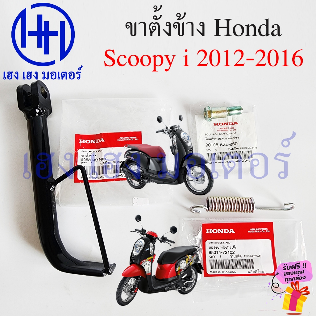 ขาตั้งข้าง Scoopy i 2012-2016 ไฟเลี้ยวบังลม แท้ศูนย์ สแตนขาตั้ง Honda Scoopy110i สแตนข้าง 50530-K16-