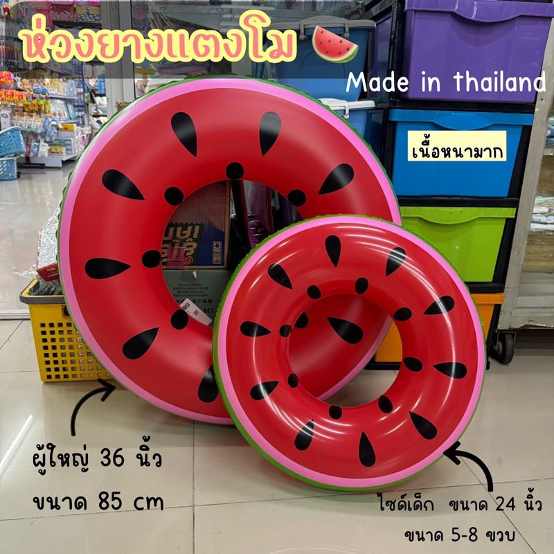 ห่วงยางแตงโม เด็ก-ผู้ใหญ่ สินค้าผลิตในประเทศไทย การันตีความหนา