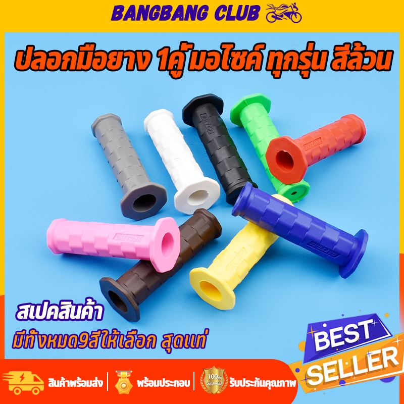ปลอกมือยาง 1คู่ ปลอกเเฮนด์มอไซค์ ทุกรุ่น สีล้วน เนื้อยางนิ่ม ไม่ลื่น สีสันสดใส สวยจัด พร้อมส่ง