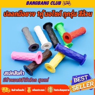ปลอกมือยาง 1คู่ ปลอกเเฮนด์มอไซค์ ทุกรุ่น สีล้วน เนื้อยางนิ่ม ไม่ลื่น สีสันสดใส สวยจัด พร้อมส่ง