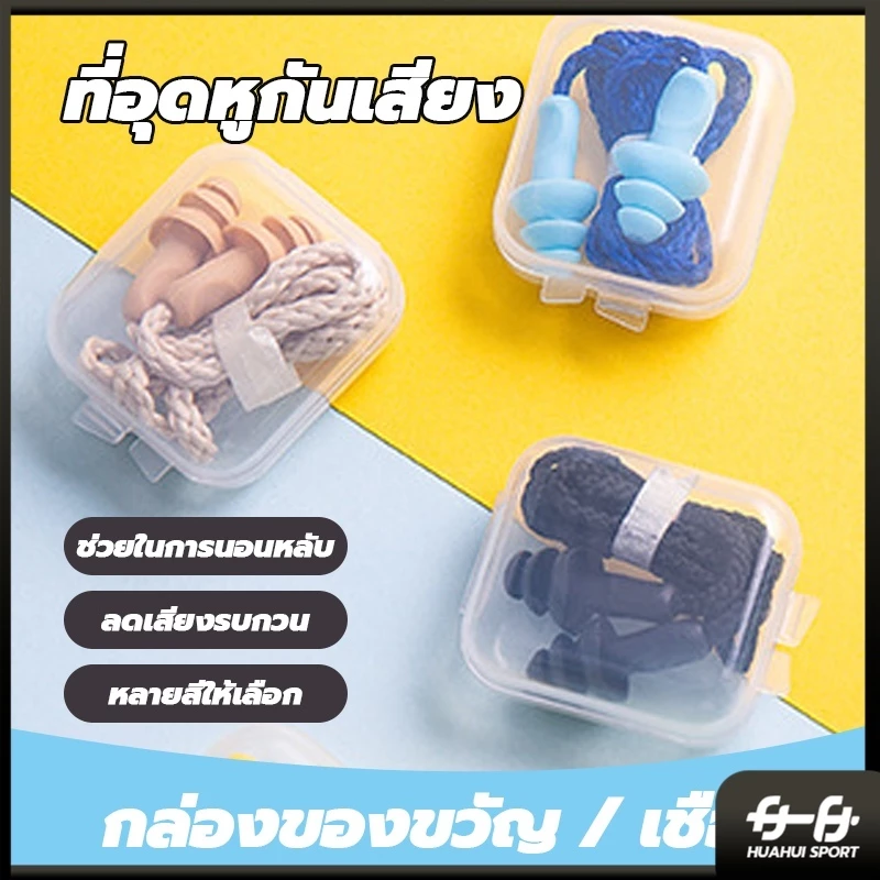 ที่อุดหูกันเสียง ปลั๊กอุดหูลดเสียง เอียร์ปลั๊ก สำหรับเรียนว่ายน้ำ Earplugs ปลั๊กอุดหูซิลิโคน พร้อมกล่อง 1 คู่