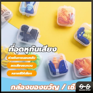 ที่อุดหูกันเสียง ปลั๊กอุดหูลดเสียง เอียร์ปลั๊ก สำหรับเรียนว่ายน้ำ Earplugs ปลั๊กอุดหูซิลิโคน พร้อมกล่อง 1 คู่