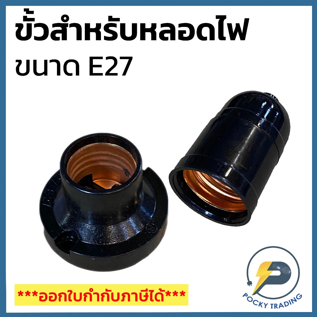 ขั้วห้อย และ ขั้วแป้นเกลียว E27 สีดำ ยี่ห้อธรรมดา คุณภาพพอใช้