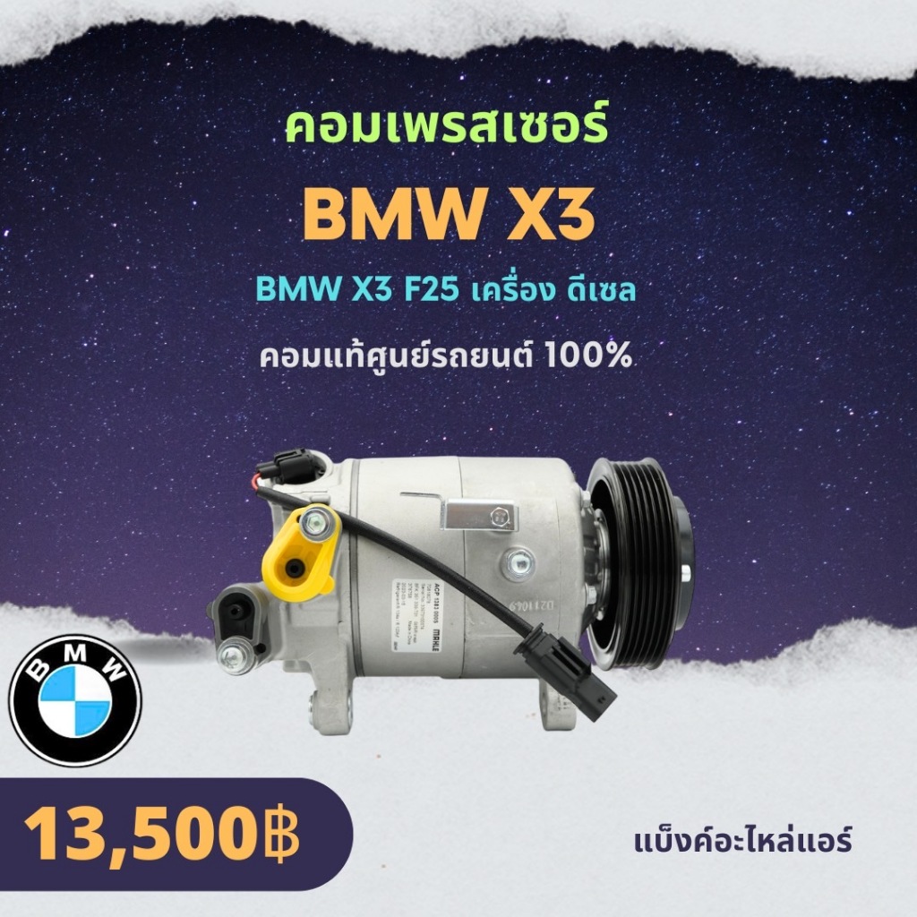 ⚡️พร้อมส่ง⚡️ คอมเพรสเซอร์แอร์  BMW X3 F25 เครื่อง ดีเซล  📌ผลิตภัณฑ์แท้จากศูนย์รถยนต์ 100%📌