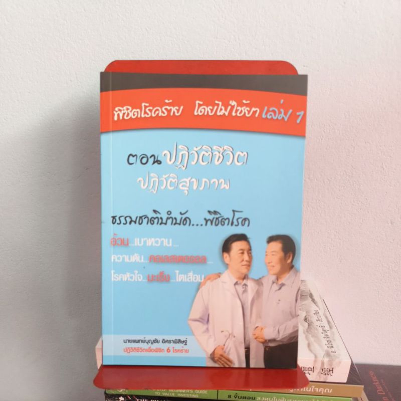 พิชิตโรคร้ายโดยไม่ใช้ยาเล่ม 1