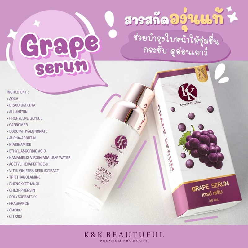 เซรั่มองุ่นบำรุงผิวหน้า