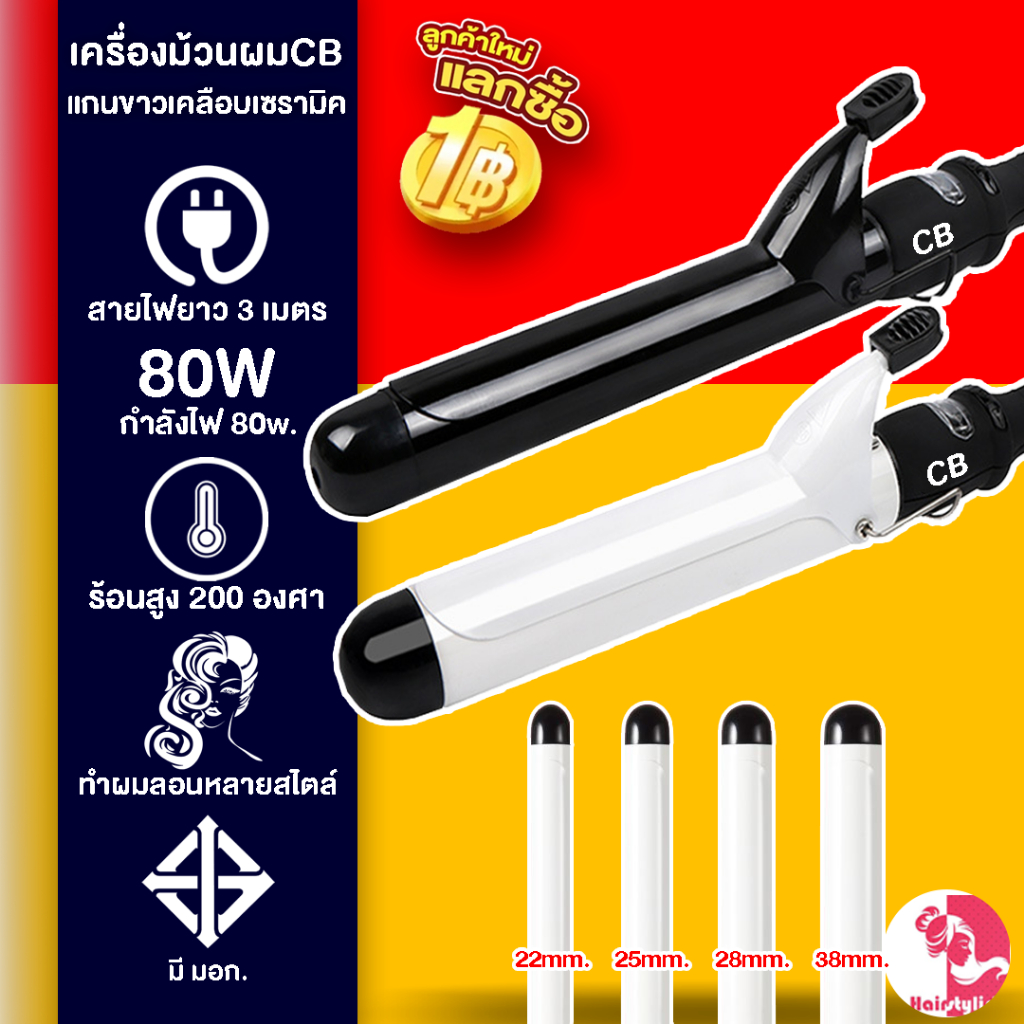 เครื่องหนีบผม ที่หนีบผม เครื่องม้วนผม แกนม้วนผม ลอนมาม่า ที่ม้วนผม CODE NEWHAIR ลด 80 CB & AUX เครื่องม้วนผมแกนขาว