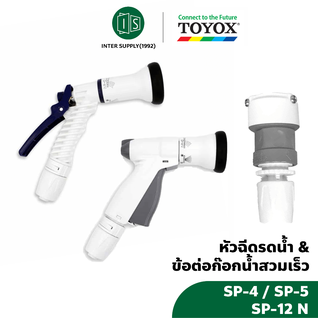 หัวฉีดน้ำ TOYOX นำเข้าจากญี่ปุ่น ปืนฉีดน้ำ รดน้ำต้นไม้ สนามหญ้า ล้างรถ SP-12N  / SP-5 / SP-4