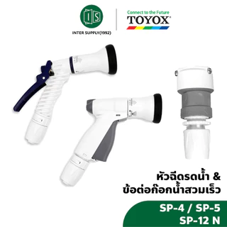 หัวฉีดน้ำ TOYOX นำเข้าจากญี่ปุ่น ปืนฉีดน้ำ รดน้ำต้นไม้ สนามหญ้า ล้างรถ SP-12N / SP-5 / SP-4