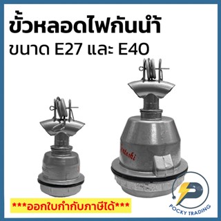 SENTOSHI ขั้วห้อยกันน้ำ อลูมิเนียม E27-E40 กันน้ำ