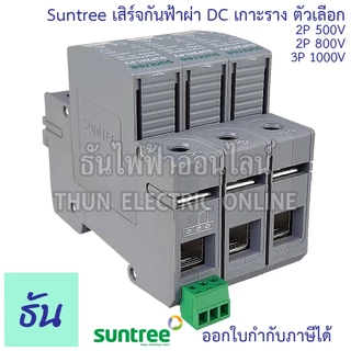 Suntree เสิร์จกันฟ้าผ่า DC 20-40kA ตัวเลือก 2P 500V(SUP2H-PV), 2P 800V(SUP2H8-PV ), 3P 1000V(SUP2H1-PV) SPD กันฟ้าผ่า DC