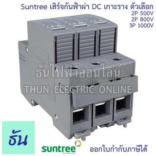 Suntree เสิร์จกันฟ้าผ่า DC 20-40kA ตัวเลือก 2P 500V(SUP2H-PV), 2P 800V(SUP2H8-PV ), 3P 1000V(SUP2H1-PV) SPD กันฟ้าผ่า DC