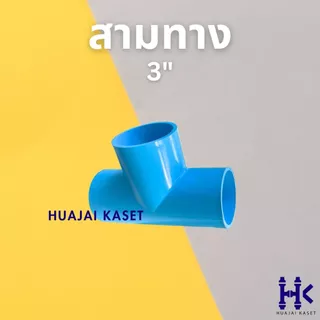 ข้อต่อ PVC พีวีซี 3" (3 นิ้ว) : ต่อตรง สามทาง ฝาครอบ ข้องอ45 ข้องอ90 เกลียวใน เกลียวนอก ชั้น 13.5