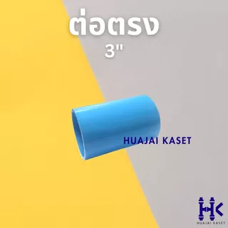 ข้อต่อ PVC พีวีซี 3" (3 นิ้ว) : ต่อตรง สามทาง ฝาครอบ ข้องอ45 ข้องอ90 เกลียวใน เกลียวนอก ชั้น 13.5