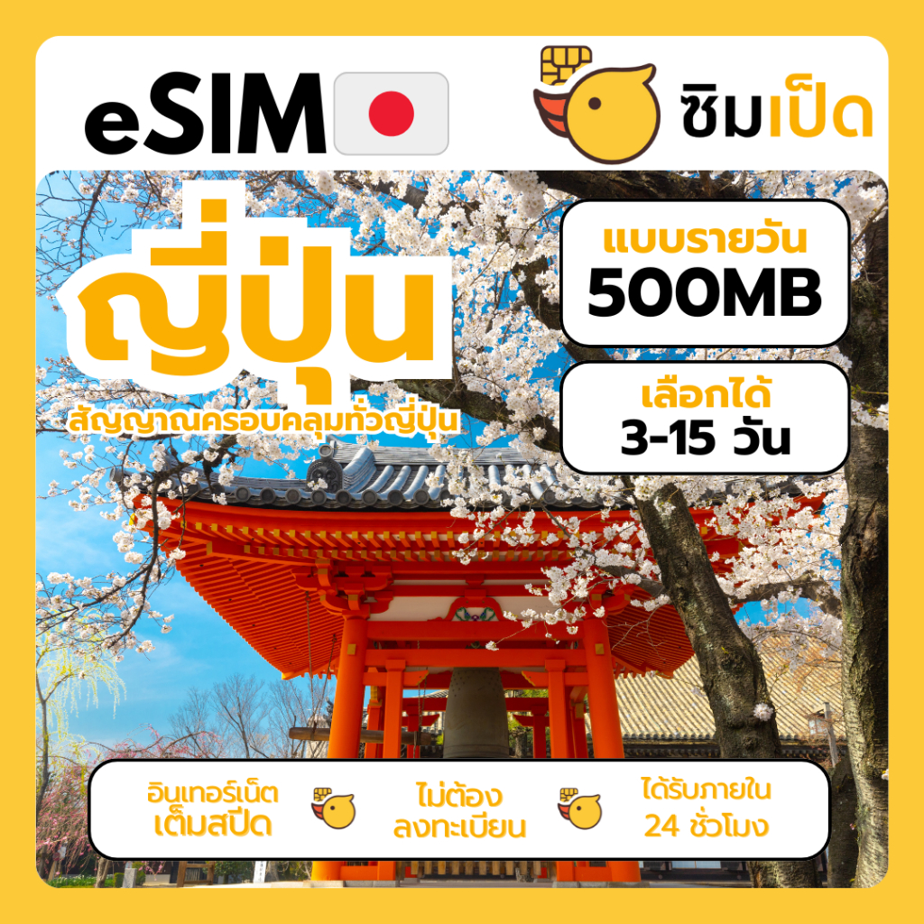 ซิมเป็ด eSIM อีซิมญี่ปุ่น ซิมเน็ตญี่ปุ่นราคาสุดคุ้ม เน็ต 500MB เลือกได้ 3-15 วัน