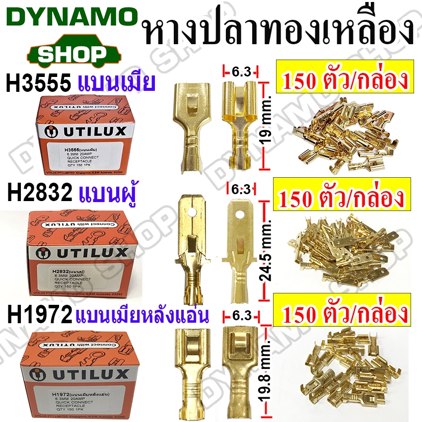 หางปลาทองเหลืองแท้ หางปลา หัวเสียบ หัวสาย แบนเมีย H3555 แบนผู้ H2832 แบนเมีนหลังแอ่น H1972 ขนาด 6.3 mm. (กล่องละ150ตัว)