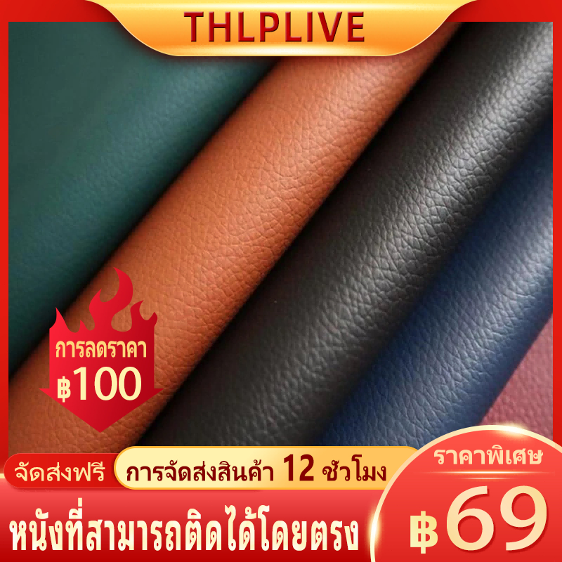 หนังซ่อมเบาะ หนังเทียมมีกาว หนังเทียม มีกาว หนังเทียมมีกาว pvc มีกาว หนังซ่อมโซฟา กันน้ำหนา มีความหนืดสูง 70*200cm