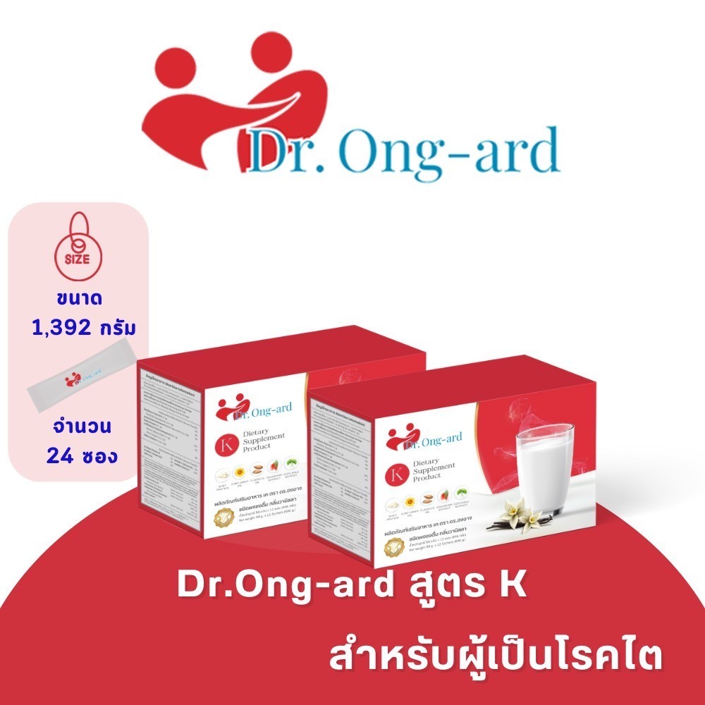 Dr.Ong-ard ผงชงดื่ม สูตร K โรคไต ตรา ดร.องอาจ สารสกัดจากโกจิเบอร์รี่ สารสกัดจากใบบัวบก ขนาด 24 ซอง