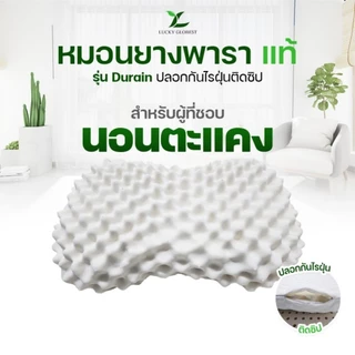 Lucky Globest หมอนยางพาราแท้ รุ่น Durain พร้อมปลอกติดซิป(คละลาย)