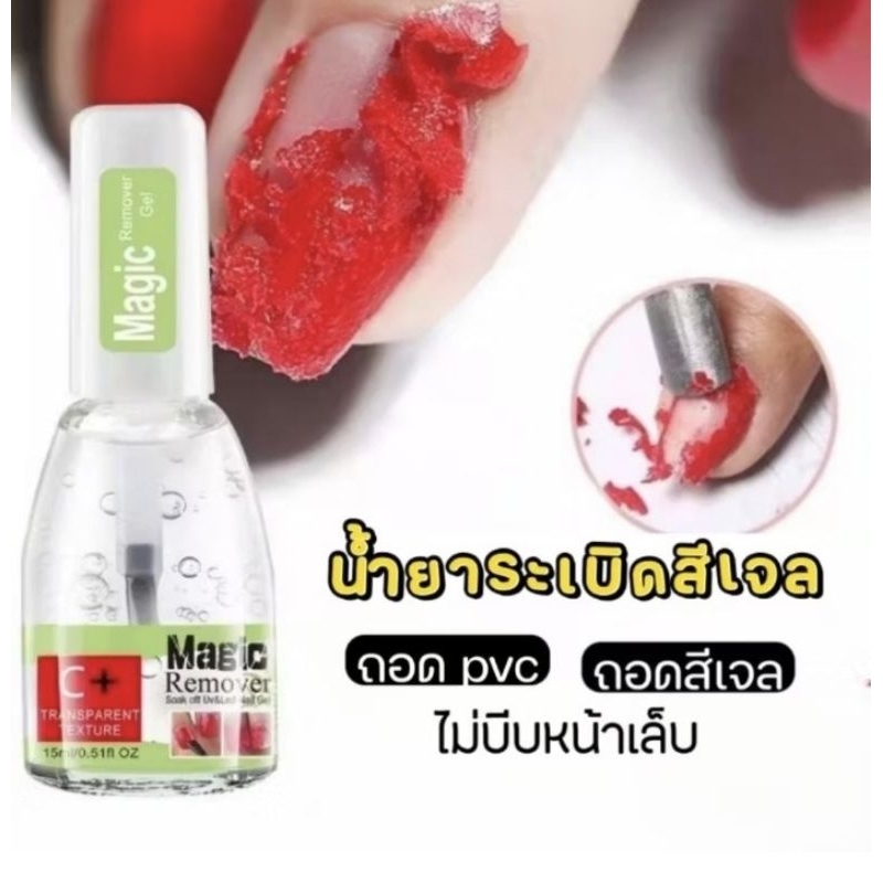 ส่งด่วนกทม ● Magic remover น้ำยาระเบิดสีเจล​ ละลาย pvc ถอดสีเจล