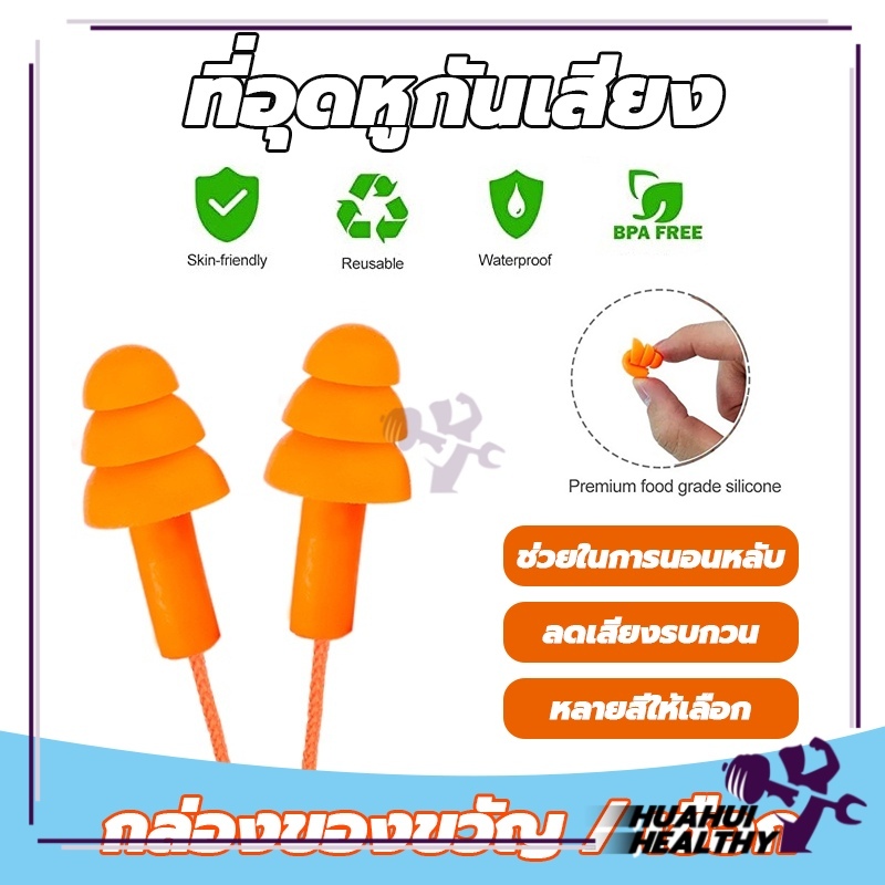 ที่อุดหูกันเสียง ที่อุดหูเวลานอนดีที่สุด โฟมอุดหูลดเสียง ซิลิโคน เอียร์ปลั๊ก สำหรับเรียนว่ายน้ำ มีสาย Earplugs