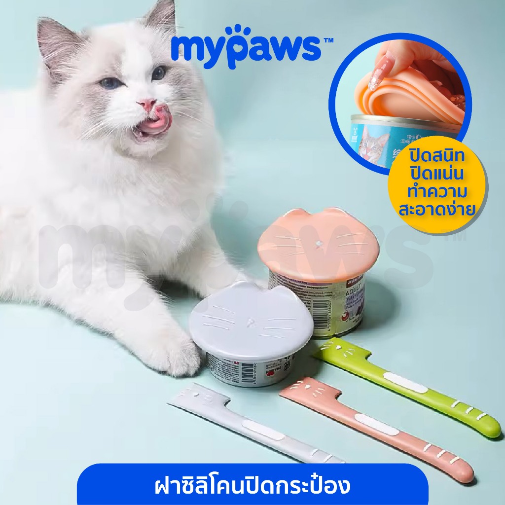 [ MYP18NV]My Paws ที่ปิดกระป๋องอาหารแมว ช่วยรักษาความอร่อย และความสดของอาหาร ที่ปิดอาหารกระป๋อง แบบซิลิโคน