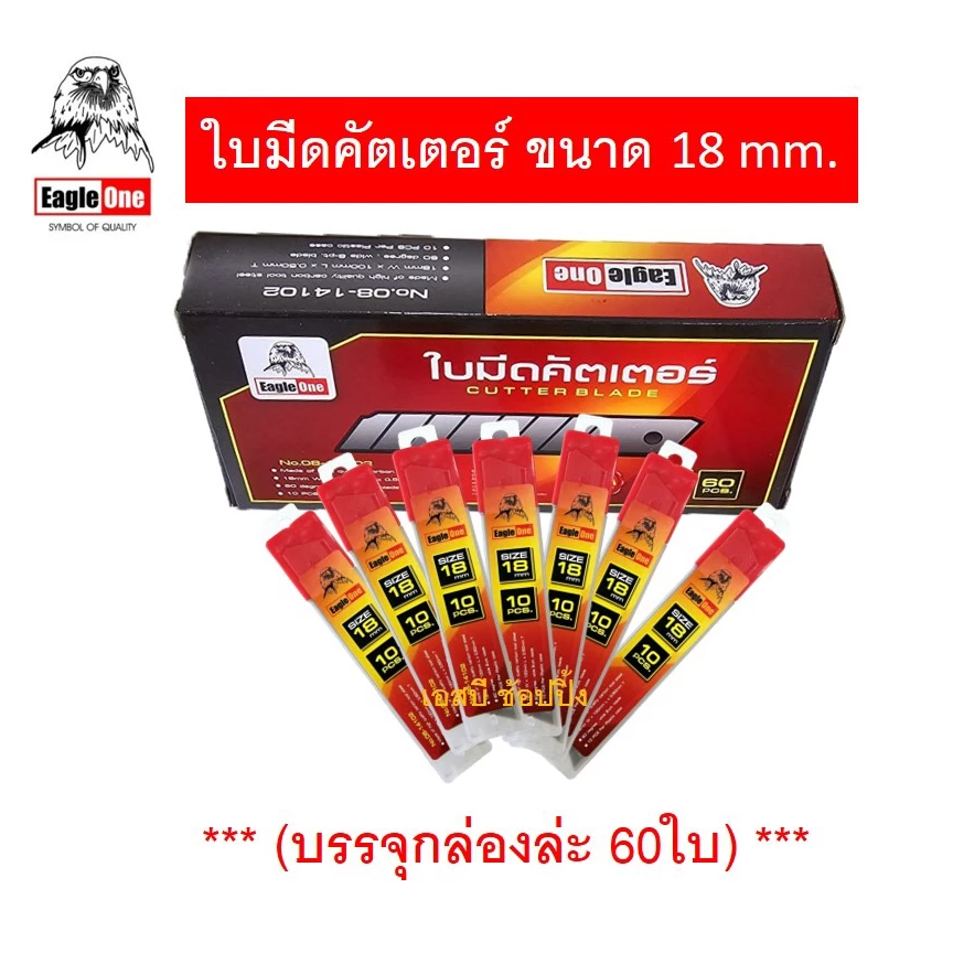 ใบมีดคัตเตอร์ Eagle One ขนาด 18mm. ใบมีด ใบใหญ่ กล่องใหญ่ ***(กล่อง 60 ใบ)***