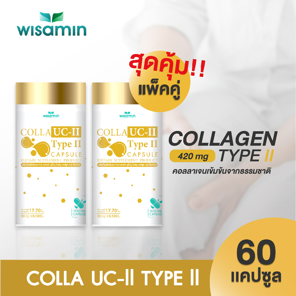 (แพคคู่ 2 กระปุก) COLLA UC-ll ผลิตภัณฑ์เสริมอาหาร คอลล่า ยูซีทู ไทพ์ทู แคปซูล (วิษามิน) จำนวน 2 กระปุก รวม 60 แคปซูล