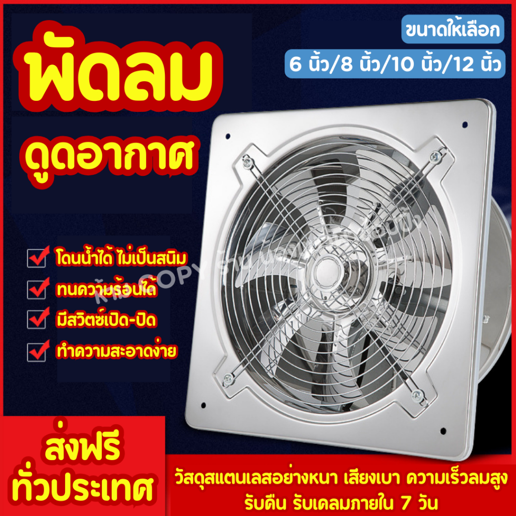 พัดลมระบายอากาศ พัดลมดูดอากาศ พัดลมดูดอากาศสแตนเลส 6 นิ้ว/8 นิ้ว/10 นิ้ว/12 นิ้ว มีสวิตช์เปิด-ปิด
