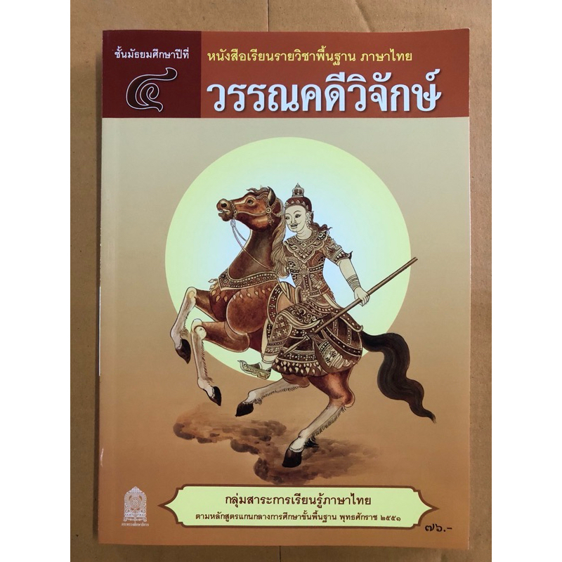 หนังสือเรียน วรรณคดีวิจักษ์ ภาษาไทย ม.4 กระทรวงศึกษาธิการ องค์การค้า ปกใหม่ล่าสุด