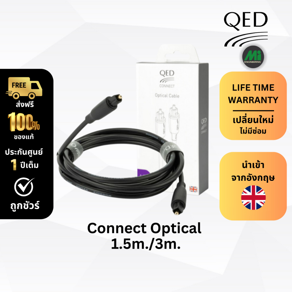 สายสัญญาณ QED รุ่น Connect optical 1.5M./3M.