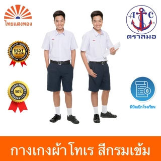 กางเกงนักเรียนสีกรมเข้ม ตราสมอ⚓️ความยาว 20-22 ออกบิลเบิกโรงเรียนได้🧾