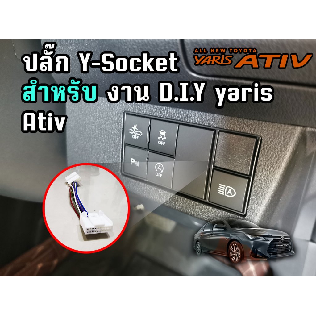 Shop2car ชุดสาย DIY ใน Yaris ativ 2022,2023, 2024  Y-Socket, เพิ่มไฟตัดหมอก หรือต่อไฟอเนกประสงค์ อื่นๆ