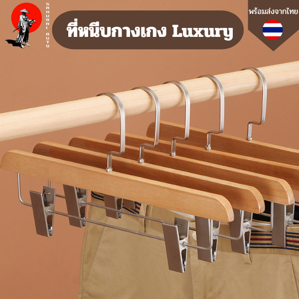 ที่หนีบกางเกง Luxury ทำจากไม้จริงแข็งแรงทนทาน ที่หนีบสแตนเลสตะขอแบน วัสดุจากเนื้อไม้อย่างดี