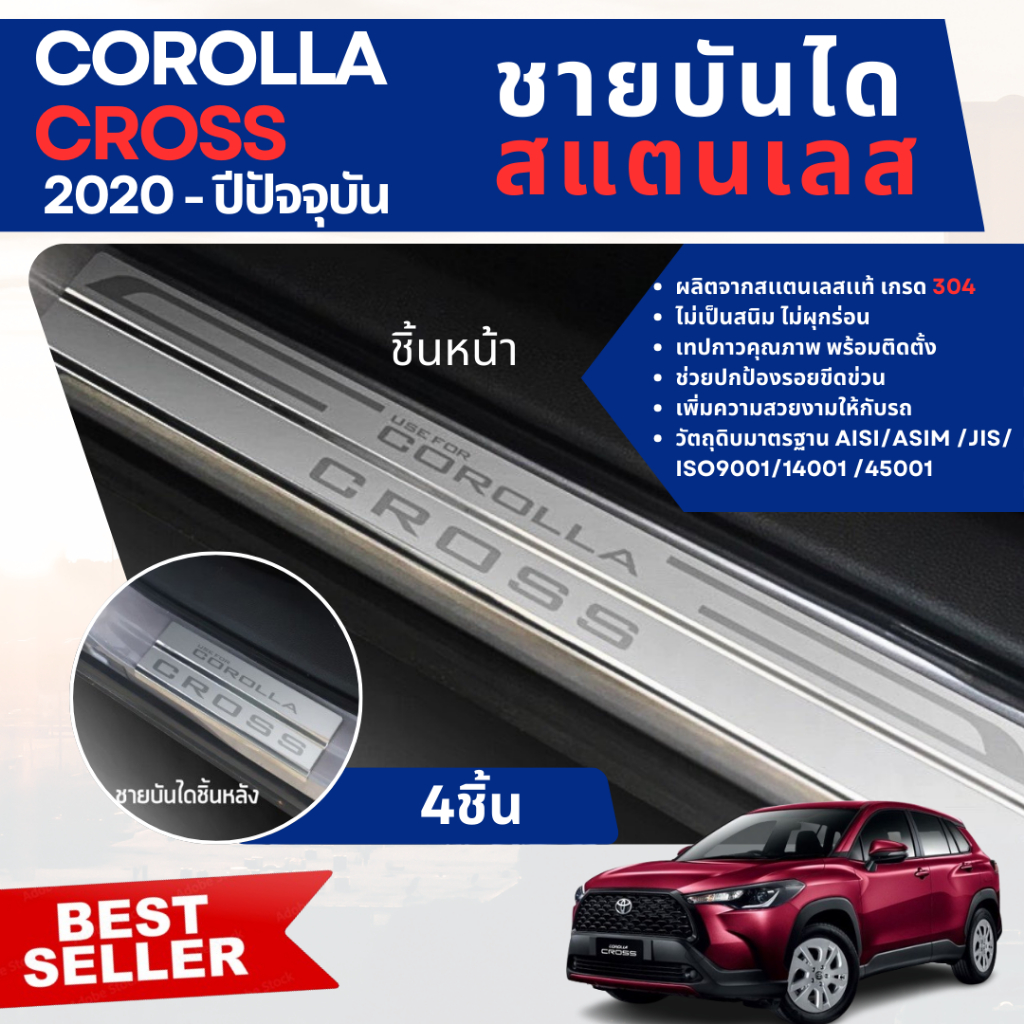 COROLLA CROSS 2020 - ปัจจุบัน (5ประตู) (4ชิ้น) ชายบันได สแตนเลส แผงครอบ กันรอยประตู ของแต่ง ชุดแต่ง ชุดตกแต่งรถยนต์