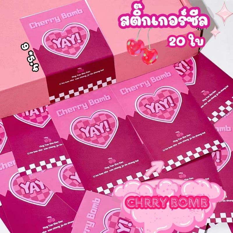 [พร้อมส่ง] NEW สติ๊กเกอร์ซีล 🍒 cherry bomb 💣 20 ใบ