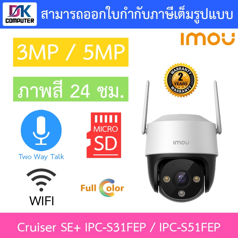 IMOU Cruiser SE+ 3MP / 5MP กล้องวงจรปิด ภาพสี24ชม. คุยโต้ตอบได้ IPC-S31FEP / IPC-S51FEP เลนส์ 3.6mm