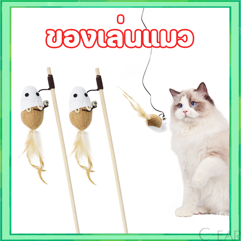 ไม้ตกแมว ของเล่นแมว ไม้แมวไม้ล่อแมว/ขอเล่นแมว ด้ามยาว40CM มีกระดิ่ง ของเล่นเเมว ไม้ล่อแมว ทำให้แมวกล้าแสดงออก