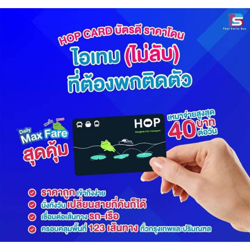บัตร HOP Card ไทยสมายล์บัส มีสินค้าพร้อมส่งทันที ส่งด่วนได้