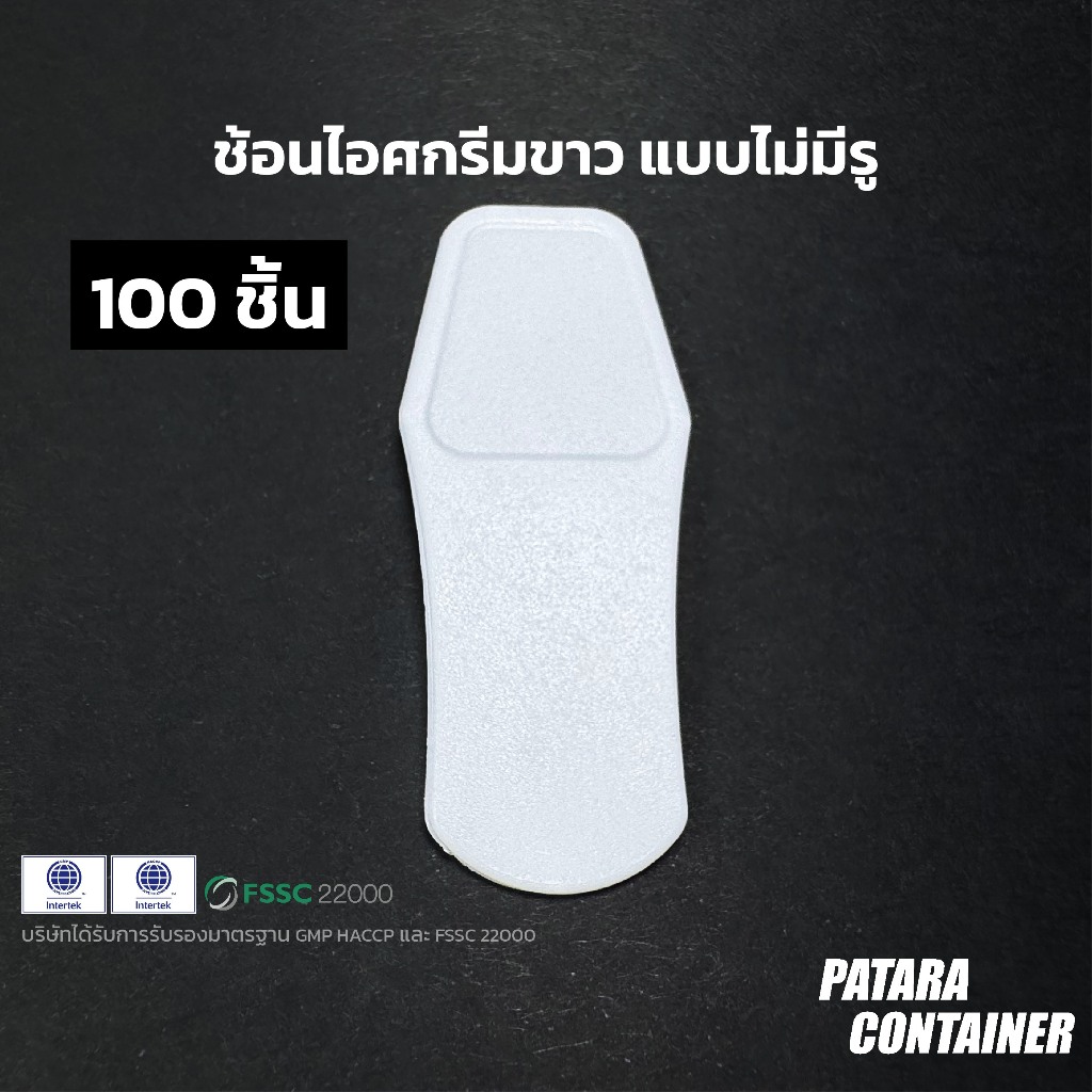 ช้อนไอศกรีมขาว แบบไม่มีรู〚100 ชิ้น〛