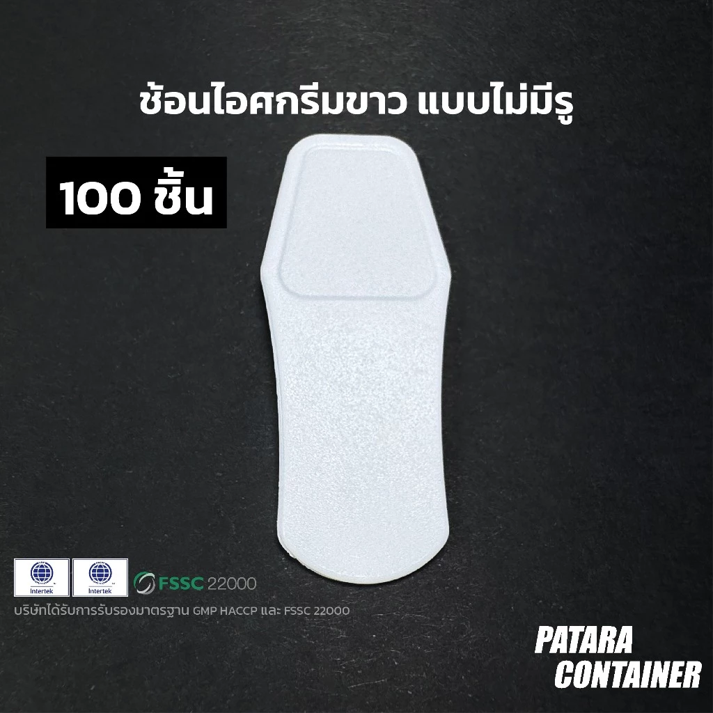 ช้อนไอศกรีมขาว แบบไม่มีรู〚100 ชิ้น〛